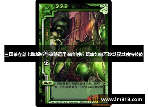 三国杀左慈卡牌解析与策略运用深度剖析 玩家如何巧妙驾驭其独特技能